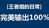 王者组的日常：压榨自身100%输出