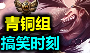 青铜组的搞笑时刻：可怕的队友！亡者的操作