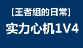 王者组的日常：北美第一小丑 实力心机1V4