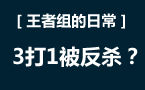 王者组的日常：AD卡牌极限1V3拿下3杀！