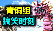 青铜组搞笑时刻：一只龙龟极其复杂的心理挣扎