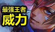 最强王者的威力：刺客联盟来袭！恶必斩！