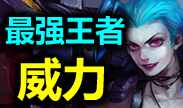 最强王者组的威力：让人眼花缭乱的操作
