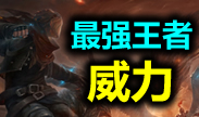 最强王者组的威力：暴力如果不是为了杀戮，那将毫无意义
