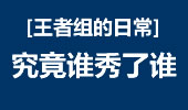 王者组的日常：Piglet劫秀死Bjegsen小黄鸡