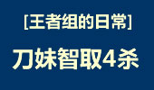 王者组的日常：小猪疯狂的刀妹，智取拿4杀！