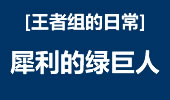 王者组的日常：愤怒的绿巨人，还能这样使！