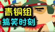 青铜组搞笑时刻：飞天酒桶，极贱提莫引爆你的笑点