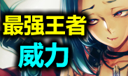 最强王者组威力:挑战你的视觉神经！史诗大战