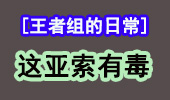 王者组的日常：这亚索有毒！