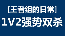 王者组的日常：BoxBox剑姬 1V2强势双杀