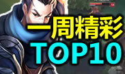 一周精彩TOP10：V字形极限漂移，亚索爆炸手速神击杀