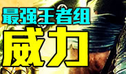 最强王者的威力：终极连招1V5奇迹翻盘！