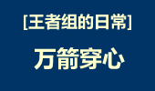 王者组的日常：万箭穿心，如芒刺在背