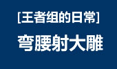 王者组的日常：无数英雄尽折腰