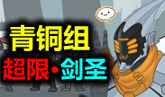 青铜组搞笑时刻：超限剑圣！你的野区我养你！