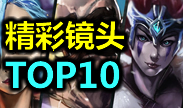 一周精彩TOP10：无状态辛德拉的暗黑领域