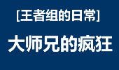 王者组的日常：大师兄金克斯，爆炸与无解的存在