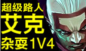 超级路人：艾克我就是嚣张又怎样，杂耍1V4死不了！