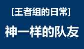 王者组的日常：莫愁不开怀，对面出人才。