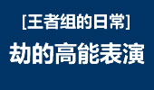 王者组的日常：劫的高能表演 就是这么致命！