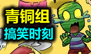 青铜组搞笑时刻：谁将是真正的奥斯卡影帝？！