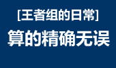 王者组的日常：算的精确无误 才能轻松拿5杀