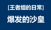 王者组的日常：陆地小黄鸡化身空中战斗鸡！