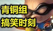 青铜搞笑时刻：愤怒的青铜欧巴，阿西吧~