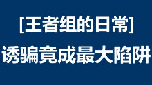 王者组的日常：滑板鞋神级走位 诱骗竟成最大陷阱