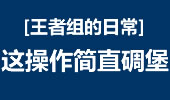 王者组的日常：大师兄手上的寒冰 这操作简直碉堡