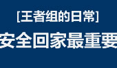 王者组的日常：逃跑是本能 生存才是王道！