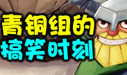 青铜组搞笑时刻：一天不空技能，我浑身难受！