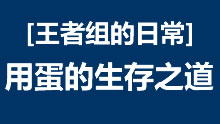 王者组的日常：凤凰逃生秀 用蛋的生存之道