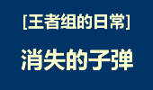 王者组的日常：一弹三发，消失的子弹！