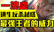 最强王者的威力：一滴血逃生反杀越塔！