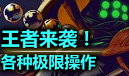 最强王者组的威力第21期：王者来袭