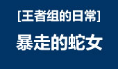 王者组的日常：绽放的美，暴走的蛇女！