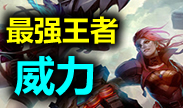 最强王者组的威力：只有高手才能活下来