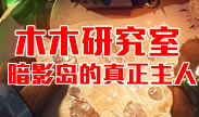 木木研究室：暗影岛的真正主人是谁？