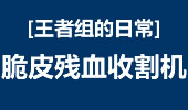 王者组的日常：暴力男枪强势崛起 脆皮残血收割机