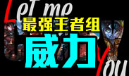 最强王者组威力：爆秀！史上第一最快走A