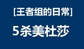 王者组的日常：蛇女逆天5杀，可怕的美人蛇