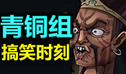 青铜搞笑时刻：是时候表演真正的送人头了