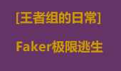 王者组的日常：faker极限丝血全地图逃命