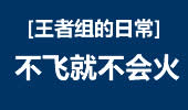王者组的日常：脆皮鸡私生活 不飞就不会火！