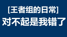 王者组的日常：Faker神级巴德 对不住是我的错
