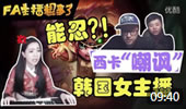 FA主播粗事了：西卡“嘲讽”韩国女主播？能忍？！