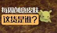 一周创意皮肤展示第一期：战斗吧！皮卡丘！