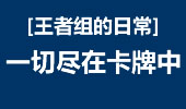 王者组的日常：一切尽在卡牌中 巅峰5杀！